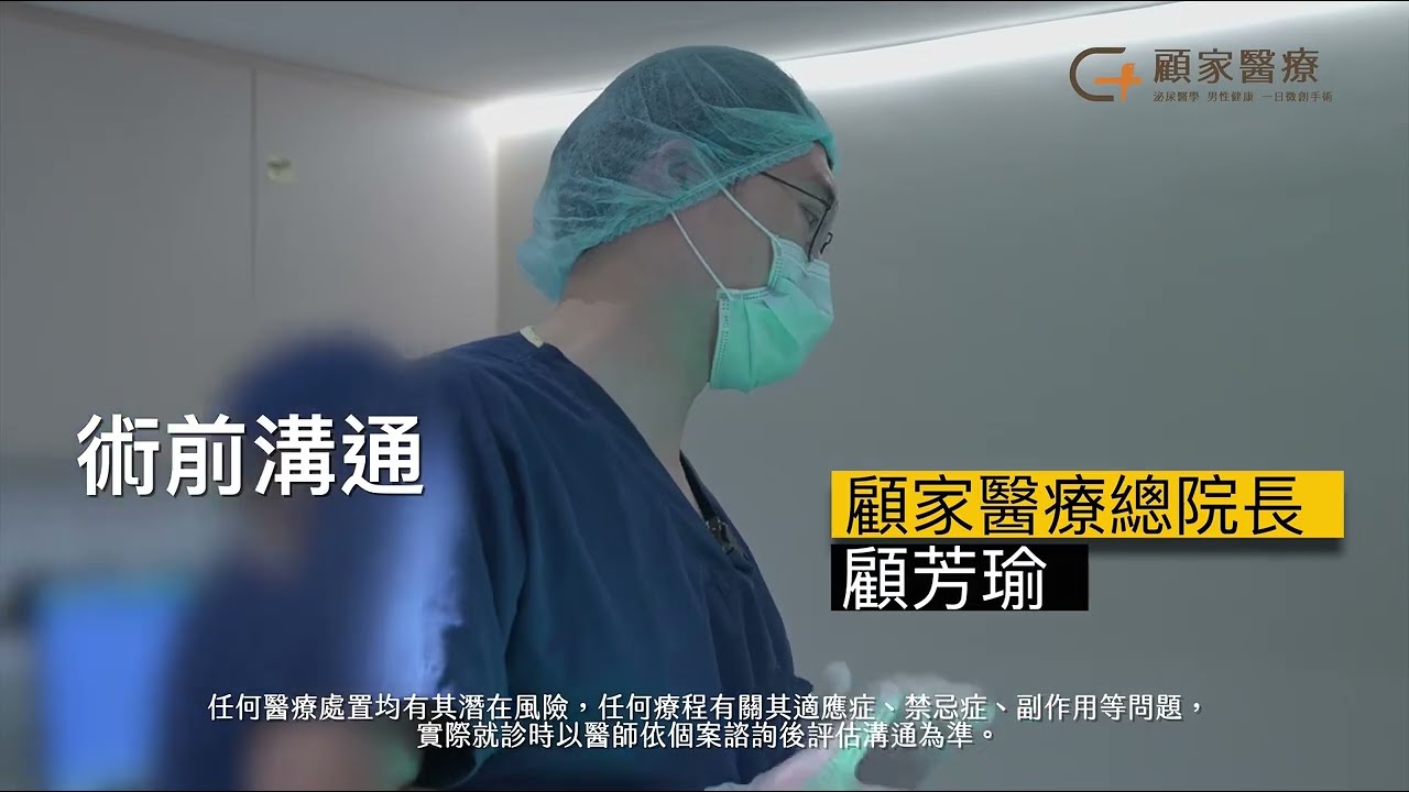 【精采預告】男性結紮後遺症很可怕?－快速搞懂結紮手術流程＋術後照護！