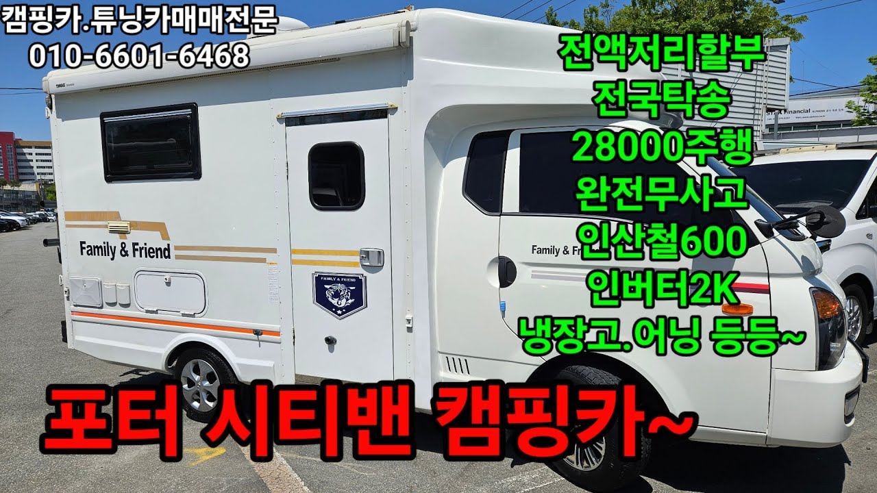 18년식 포터 시티밴 캠핑카~정찰가 2470만원.저리할부.전국탁송.알이랑모터스010-6601-6468.#시티밴캠핑카#포터캠핑카#포터모터홈#광주캠핑카#광주중고차 