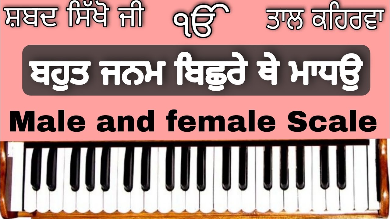 Learn Shabad ( BAHUT JANAM BISHRE THE MADHO ) on Harmonium ( Male and Female Scale )