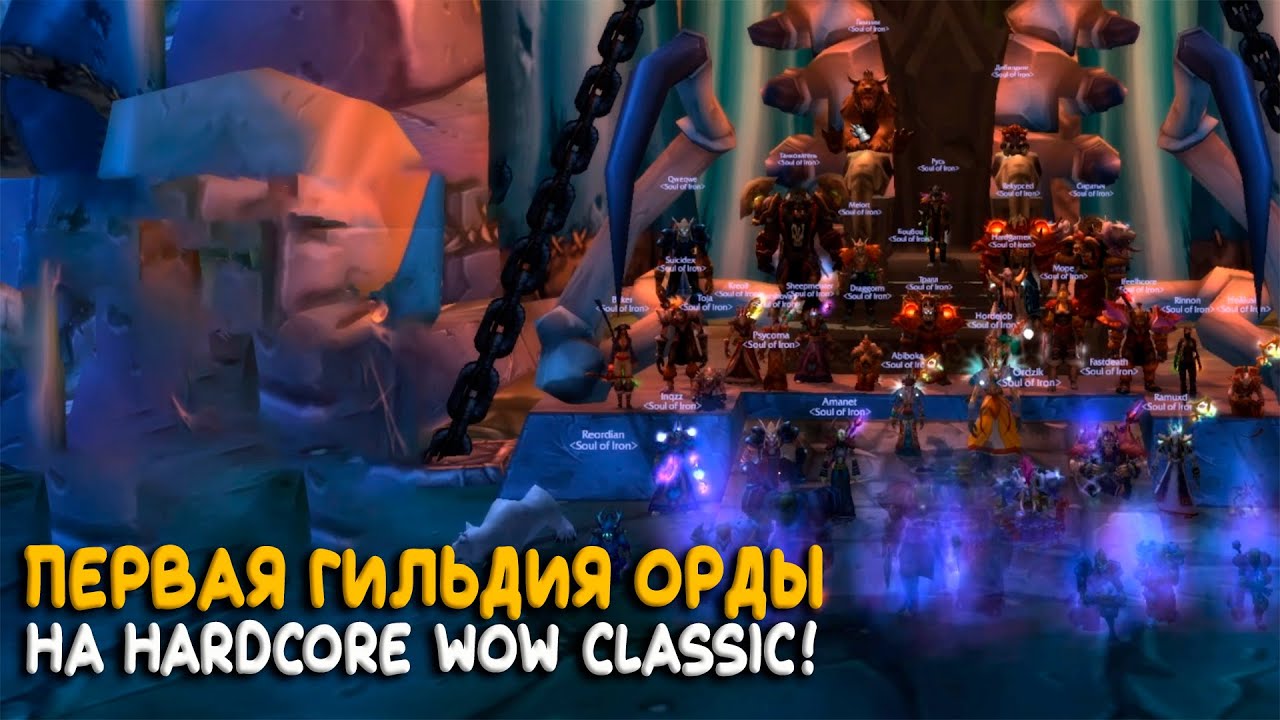 Русская гильдия Soul of Iron стала лучшей в мире! Hardcore World of Warcraft Classic