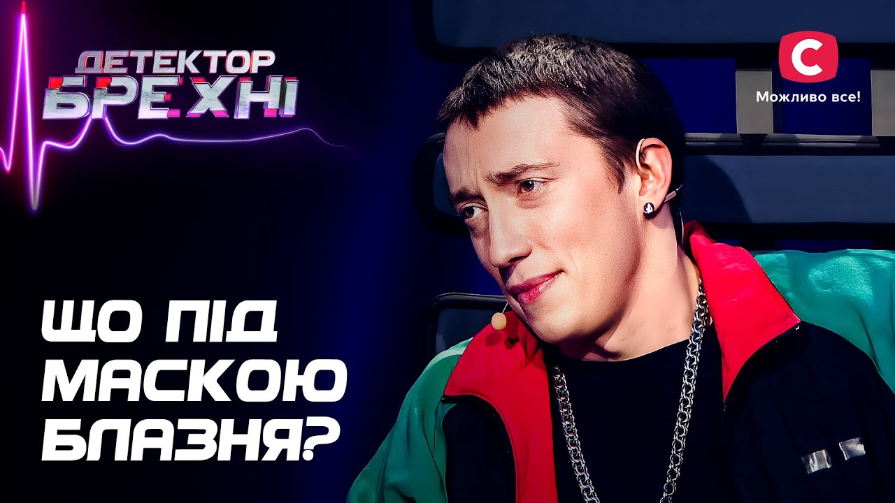 Хочет доказать родным, что он взрослый человек, а не клоун – Детектор лжи