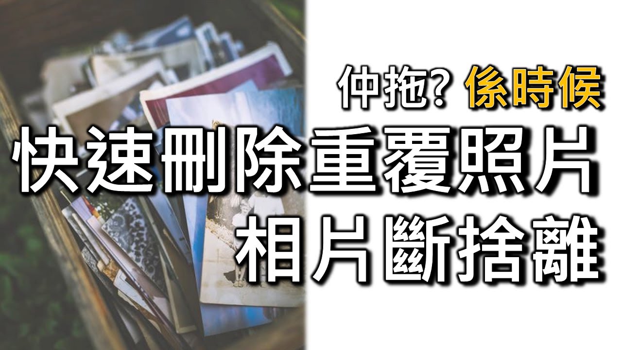 [斷捨離技巧7] 相片斷捨離：快速刪除重覆相片