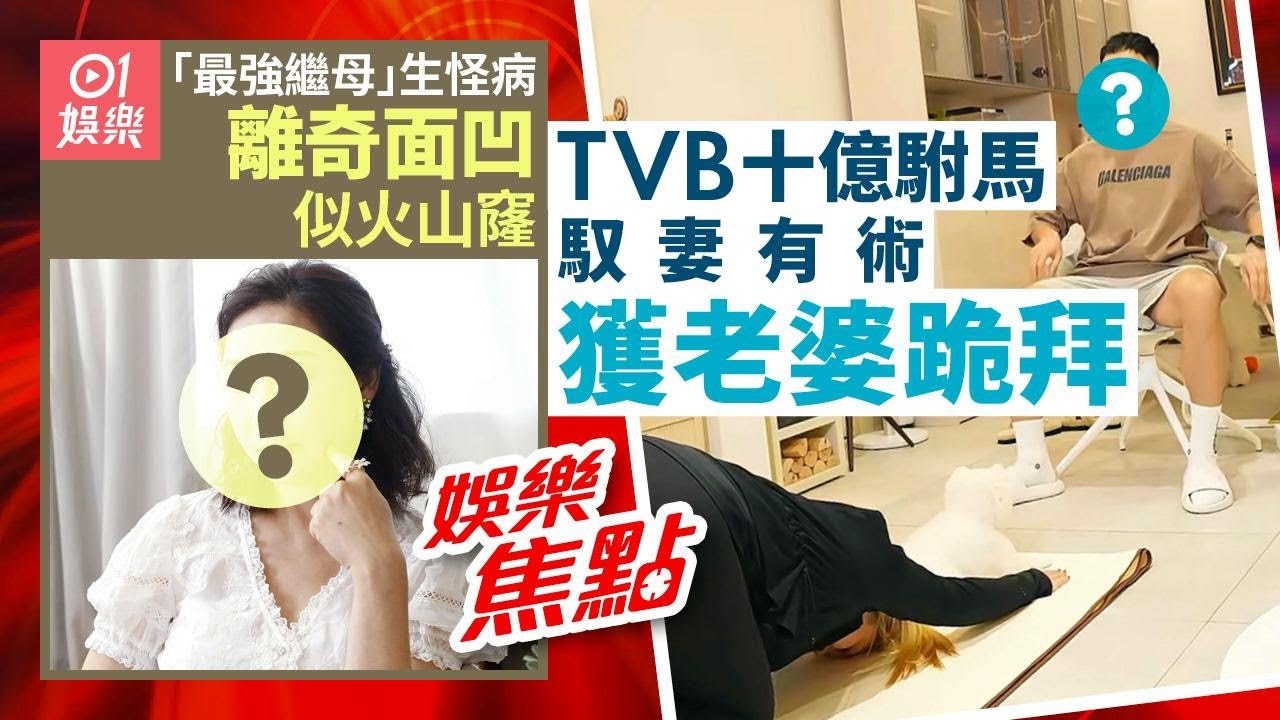 30歲TVB歌手獲億萬富貴老婆跪拜似足皇帝　住3000呎獨立屋極威水｜⁠⁠⁠47歲「索爆繼母」生怪病傷口似火山窿　老公話核突｜謝安琪傳去年曾患重病經歷生死 6月13日娛樂新聞 #今日娛樂 #香港01