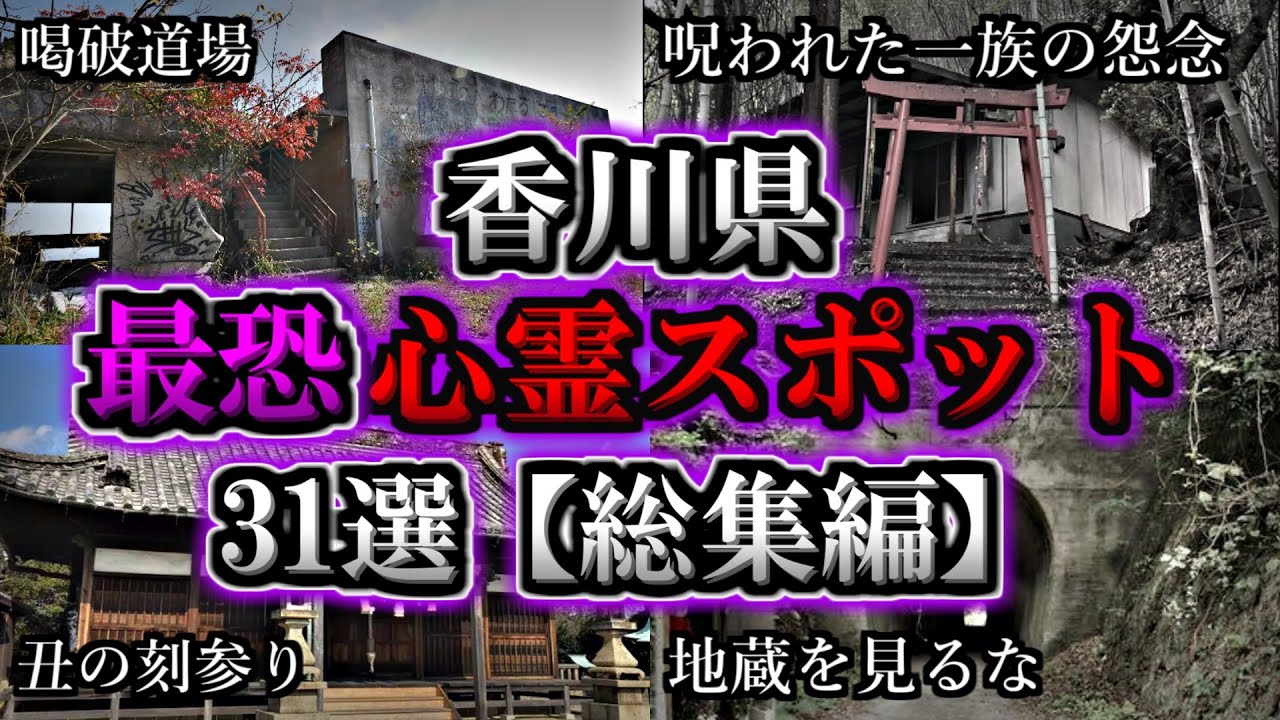 【総集編】危険度MAX！恐ろしい心霊スポット３１選【香川編】｜ゆっくり解説