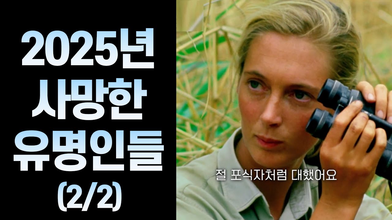 2025년 사망한 유명 인사들 (7~12월)