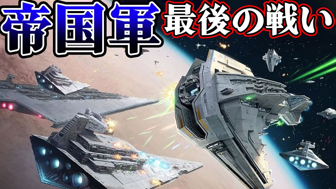 【ゆっくり解説】帝国の終焉/ジャクーの戦い【スター・ウォーズ】