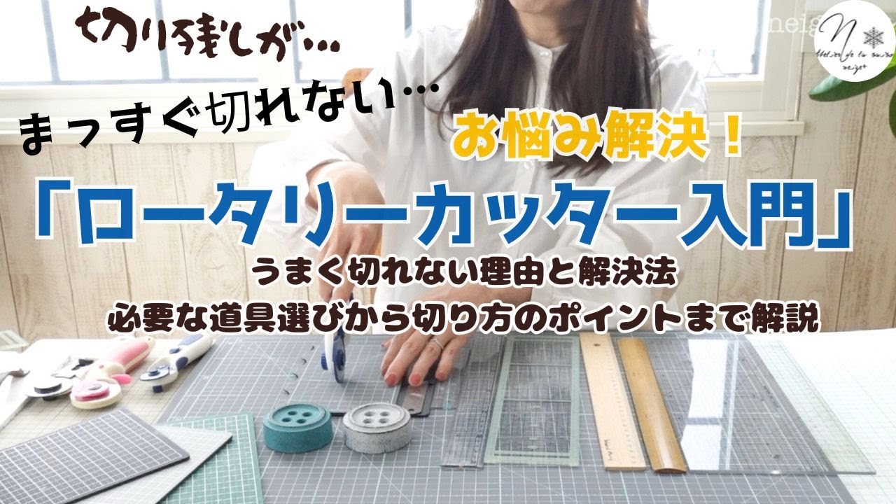 うまく切れない人必見！ロータリーカッターの失敗しない使い方。おすすめ道具も紹介！How to use a rotary cutter　ライブ編集版#278