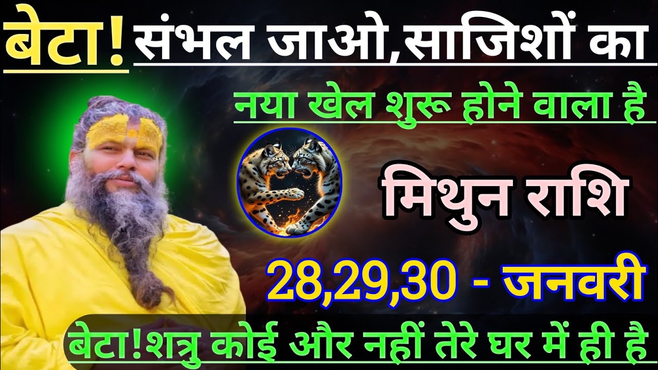 मिथुन राशि बेटा संभल जाओ साजिशों का नया खेल शुरू होने वाला है/mithun rashi, gemini ♊♊