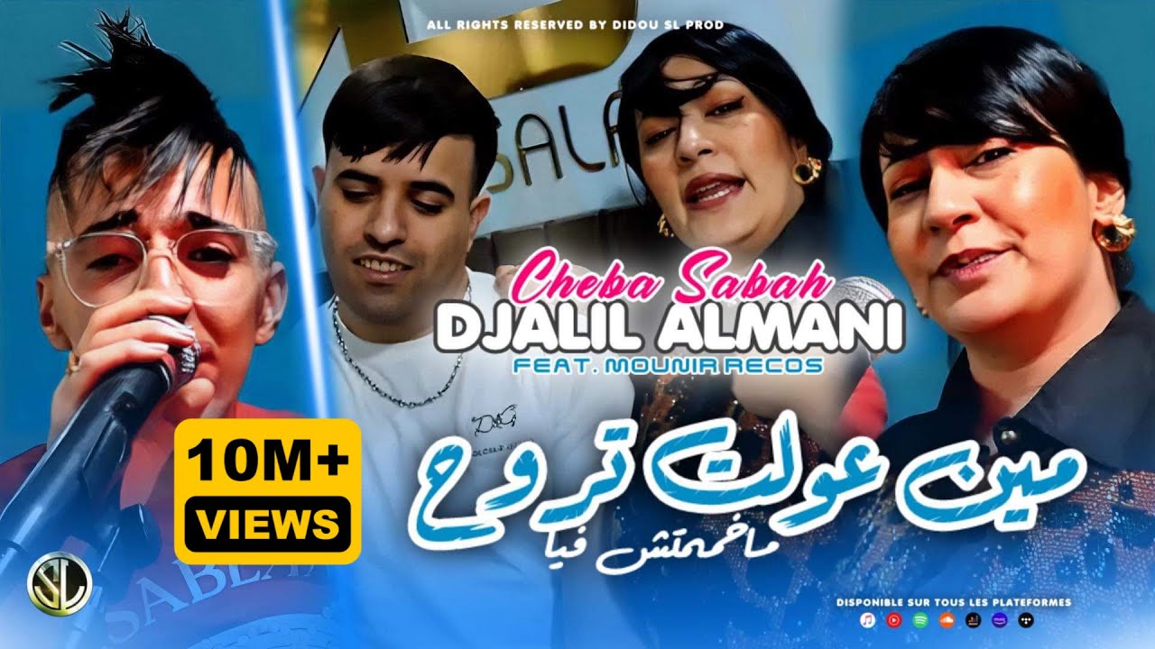 Djalil Almani ft Cheba Sabah | 3lah Min 3awelt Trouh - ماخممتش فيا | Avec Recos ( Clip Officiel )