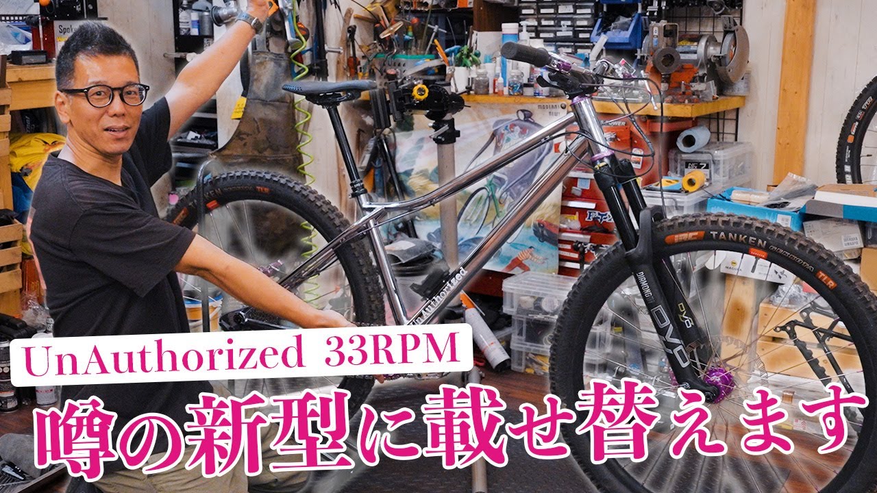 【作業トーク】店長の愛車をNew33RPMに載せ替え！神ハードテイルの特徴を徹底解説！