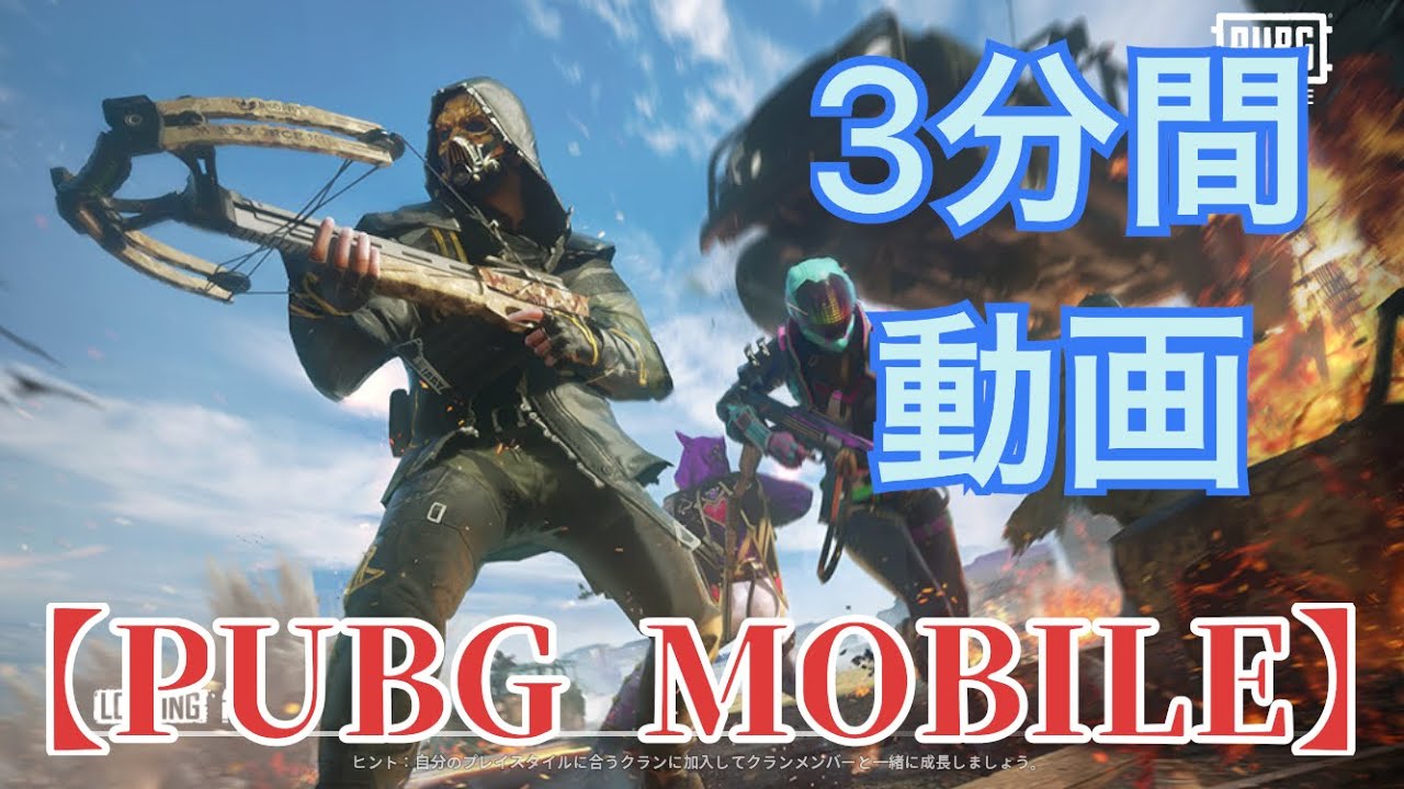 【PUBG MOBILE】　bot以下だなぁ笑　3分間動画