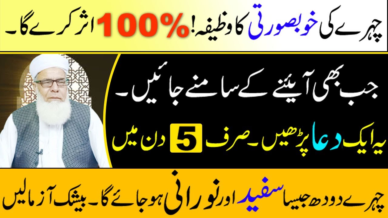 Qurani Wazifa for Beauty Face || Chehre ki khubsurti ka wazifa || Wazifa for Skin whitening