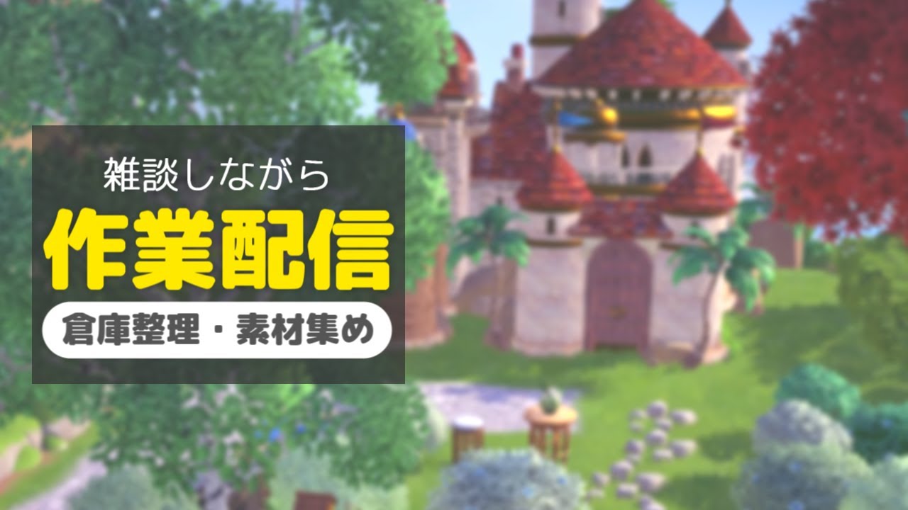 【実況】雑談しながら作業配信！村整備・素材集め・倉庫整理【ディズニードリームライトバレー】【Dreamlight Valley】