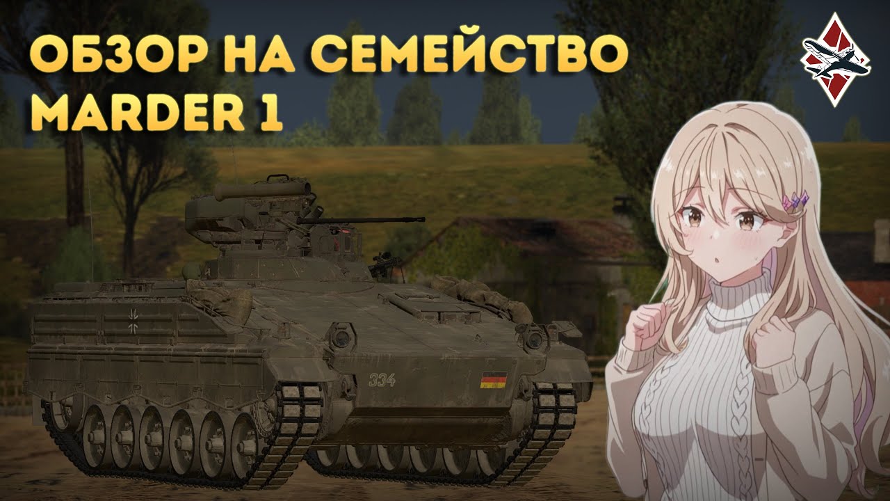 Семейство БМП Marder 1 | War Thunder