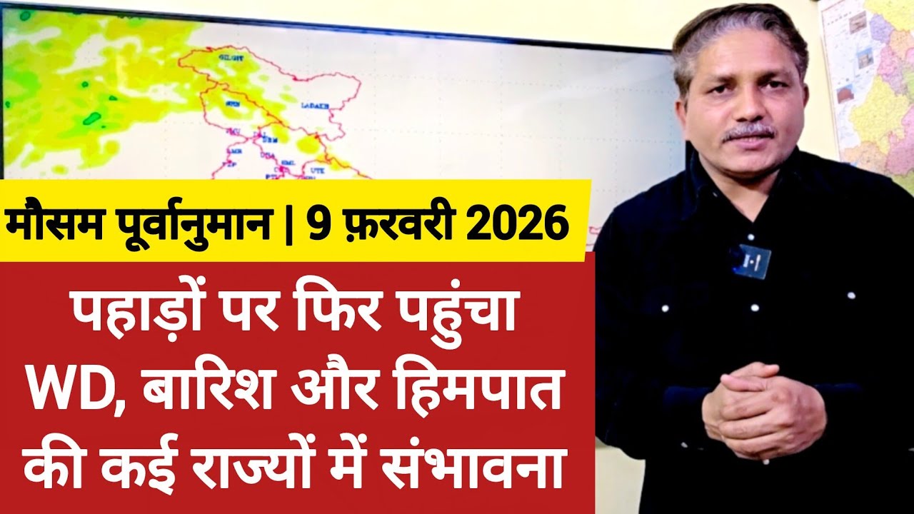 [09-02-2026] भारत का मौसम: पहाड़ों पर फिर पहुंचा WD, बारिश और हिमपात की कई राज्यों में संभावना