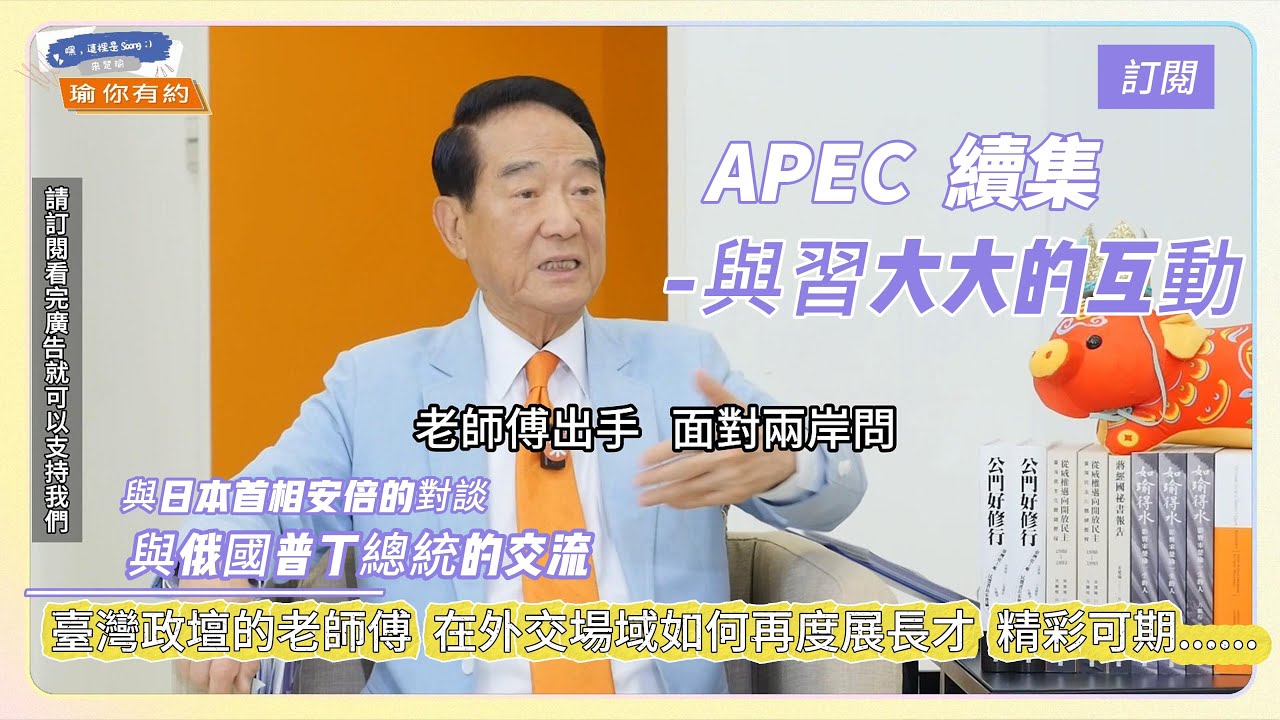 ep44  (APEC續集)  宋杯杯如何與世界大咖們交流?年輕人關心的政治大小事@soong6277#soong宋楚瑜#宋楚瑜#宋杯杯#宋楚瑜找朋友 #親民黨 #按讚訂閱分享開啟小鈴鐺