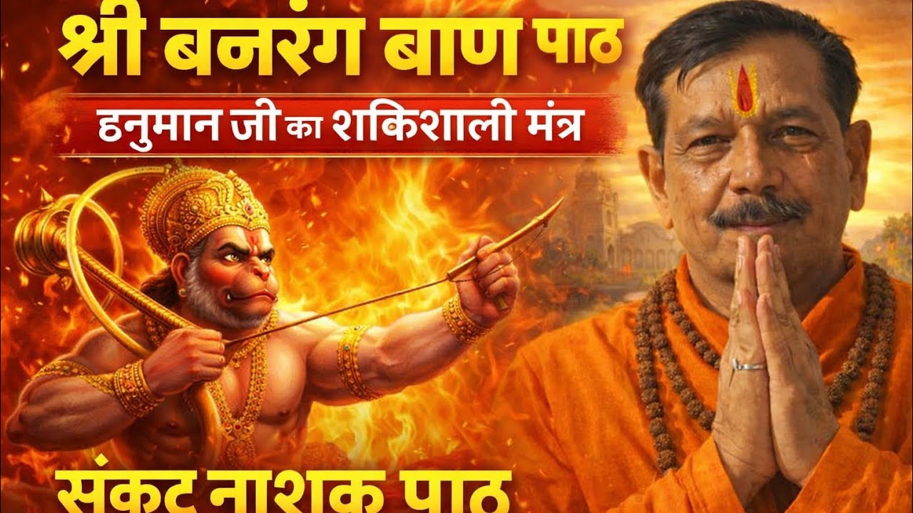 श्री बजरंग बाण पाठ | Shree Bajrang Baan | हनुमान जी का शक्तिशाली मंत्र | संकट नाशक पाठ