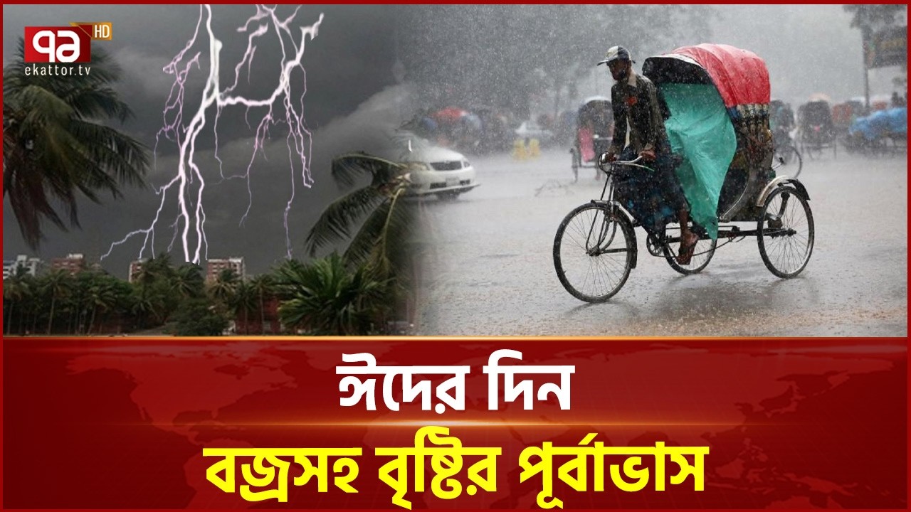 ঈদের দিনে কেমন থাকবে আবহাওয়া? | Rain Alert | Eid | Ekattor TV