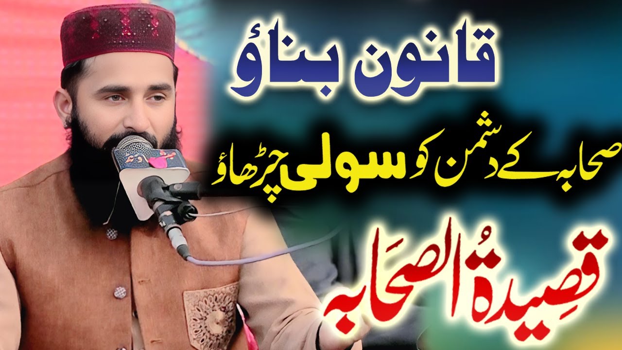 Shan E Sahaba R.A | Molana Qari Usman Shakir | Qanon bnao oso suli chrao | 2026