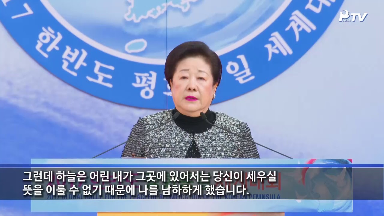 2017 한반도 평화통일 세계대회 참부모님 말씀 (2017.11.11)
