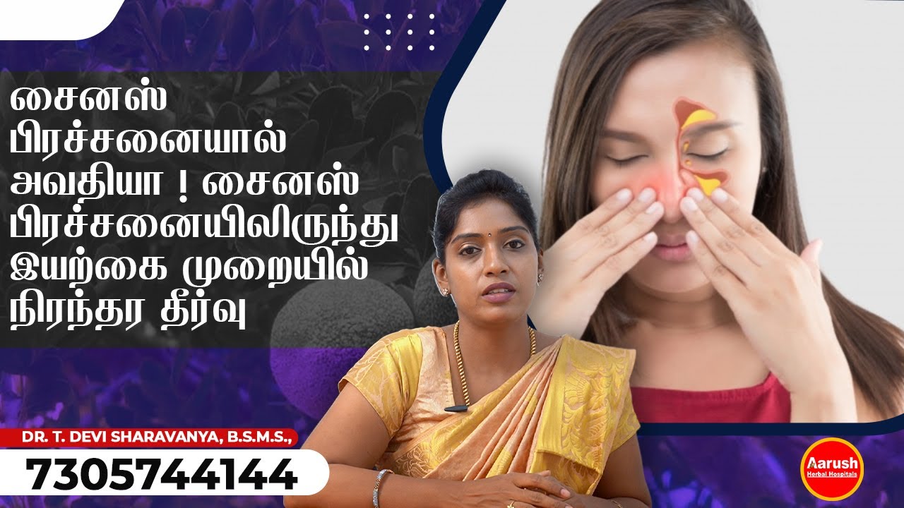 சைனஸ் பிரச்சனையால் அவதியா ! சைனஸ் பிரச்சனையிலிருந்து இயற்கை முறையில் நிரந்தர தீர்வு !