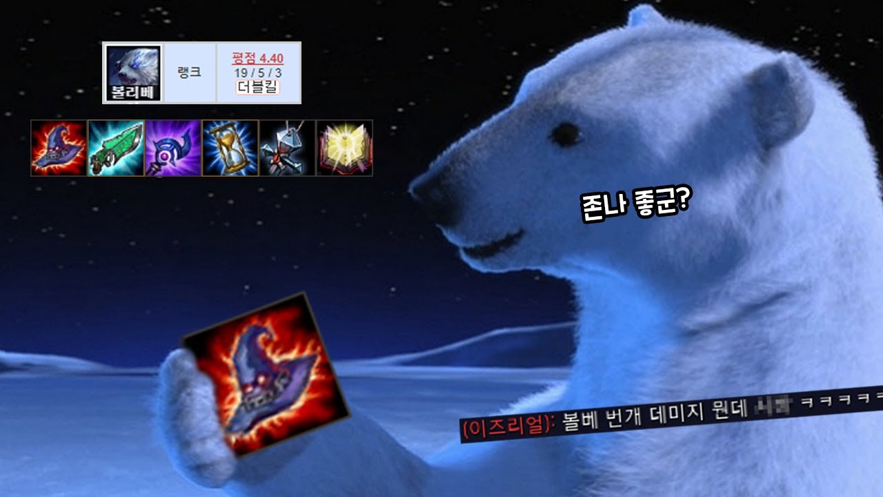 볼리베어가 AP 극딜로 가면 제라스가 됩니다