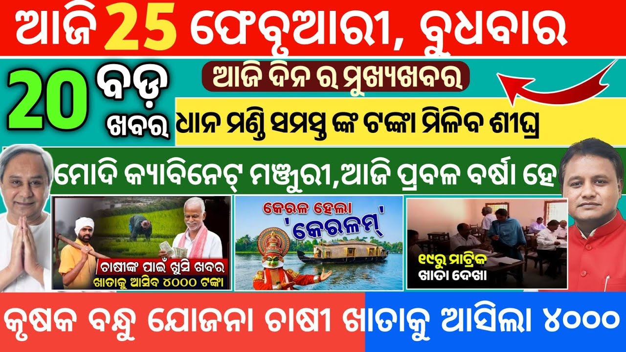 Today morning News Odisha/25February 2026/News headlines/ajira mukhya khabar #newsodia