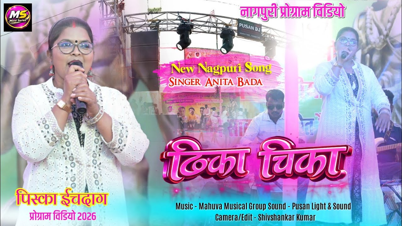 डिंका चिका Dinka Chinka / New Nagpuri song/ Singer Anita bada/ program Video 2026/ #trending 