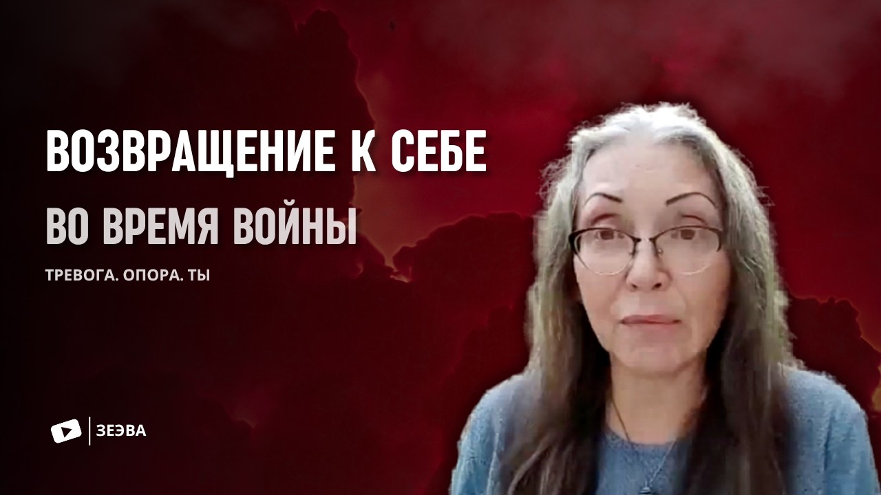 Возвращение к себе во время войны | тревога. опора. ты