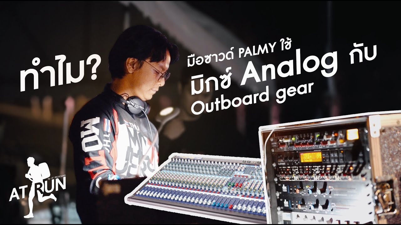 [ AT RUN ] ทำไม? sound engineer ปาล์มมี่ถึงเลือกใช้มิกซ์และ outboard gear เป็น Analog