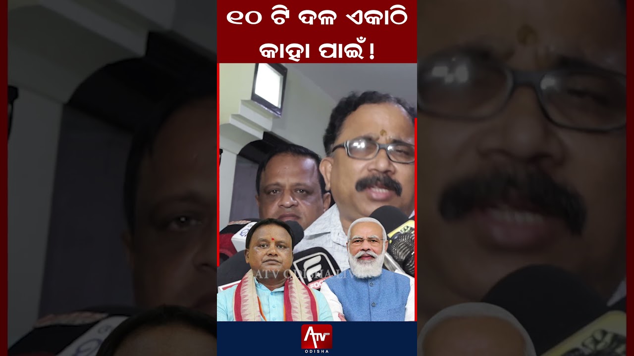 ୧୦ ଟି ଦଳ ଏକାଠି କାହା ପାଇଁ.. ! #eastcoastrailway #viral_video #odisha | ATV ODISHA LIVE