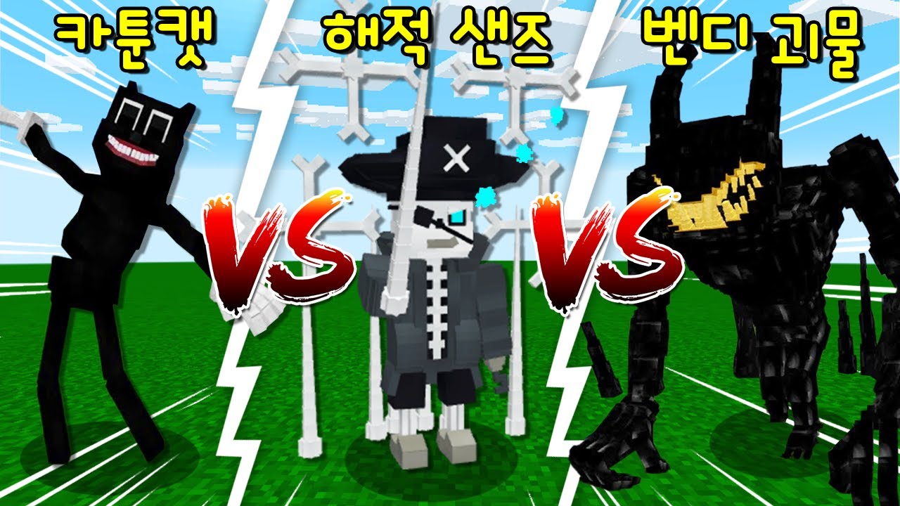 '해적 샌즈' VS '벤디 괴물' VS '카툰캣 괴물'! 절대 죽지 않는 벤디와 카툰캣을 해적 샌즈가?ㄷㄷ [마인크래프트]