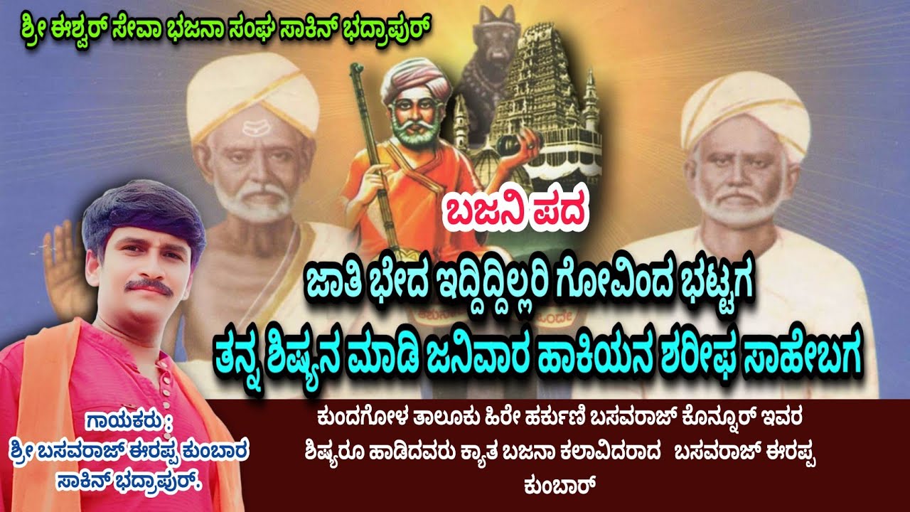 ಜಾತಿ ಭೇದ ಇದ್ದಿದ್ದಿಲ್ಲರಿ ಗೋವಿಂದ ಭಟ್ಟಗ ತನ್ನ ಶಿಷ್ಯನ ಮಾಡಿ ಜನಿವಾರ ಹಾಕಿಯನ ಶರೀಫ ಸಾಹೇಬಗ ಬಜನಿ ಪದ