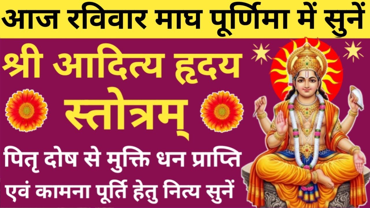 आदित्य हृदय स्तोत्रम्🔥Aditya Hriday Stotram🌿 तेज बल यश एवं आरोग्य की प्राप्ति हेतु नित्य सुनें 🙏🏻🚩