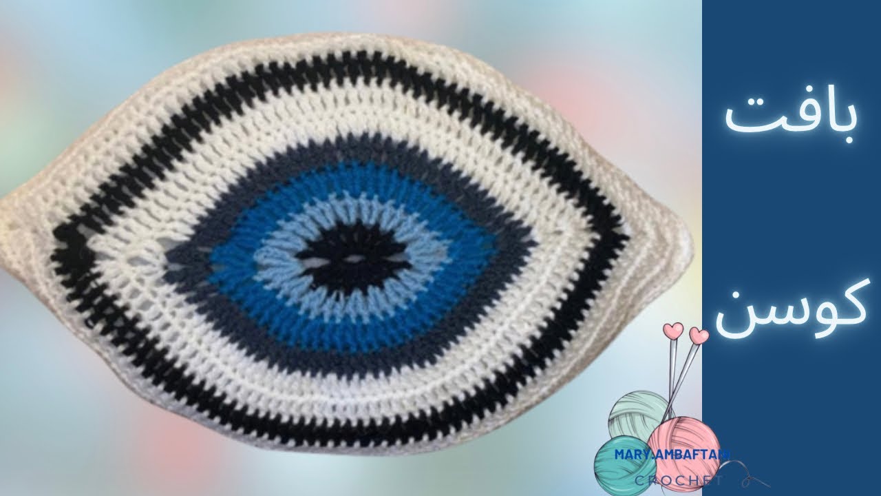 آموزش بافت کوسن باقلاب /بافت کوسن چشم نظر(پارت آخر)/crochet evil eye cousion🧿🧿🧿🧿🧿🧿