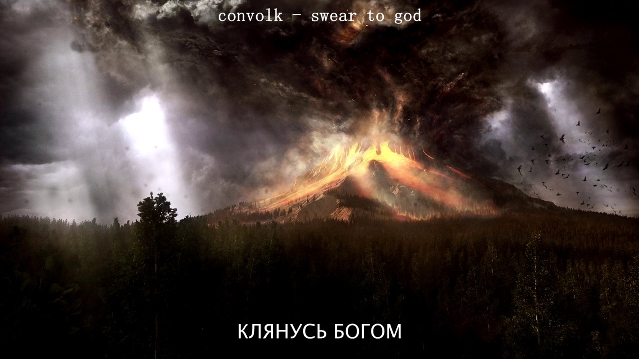 convolk- swear to god (russian lyrics/перевод на русский)