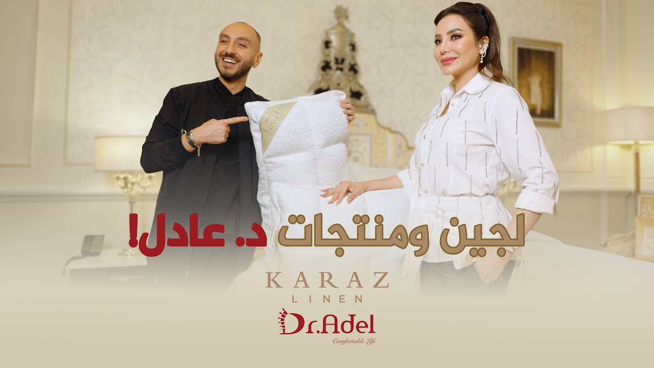 بودكاست | حوار بين د. عادل ولجين عمران حول منتجات كرز لنن