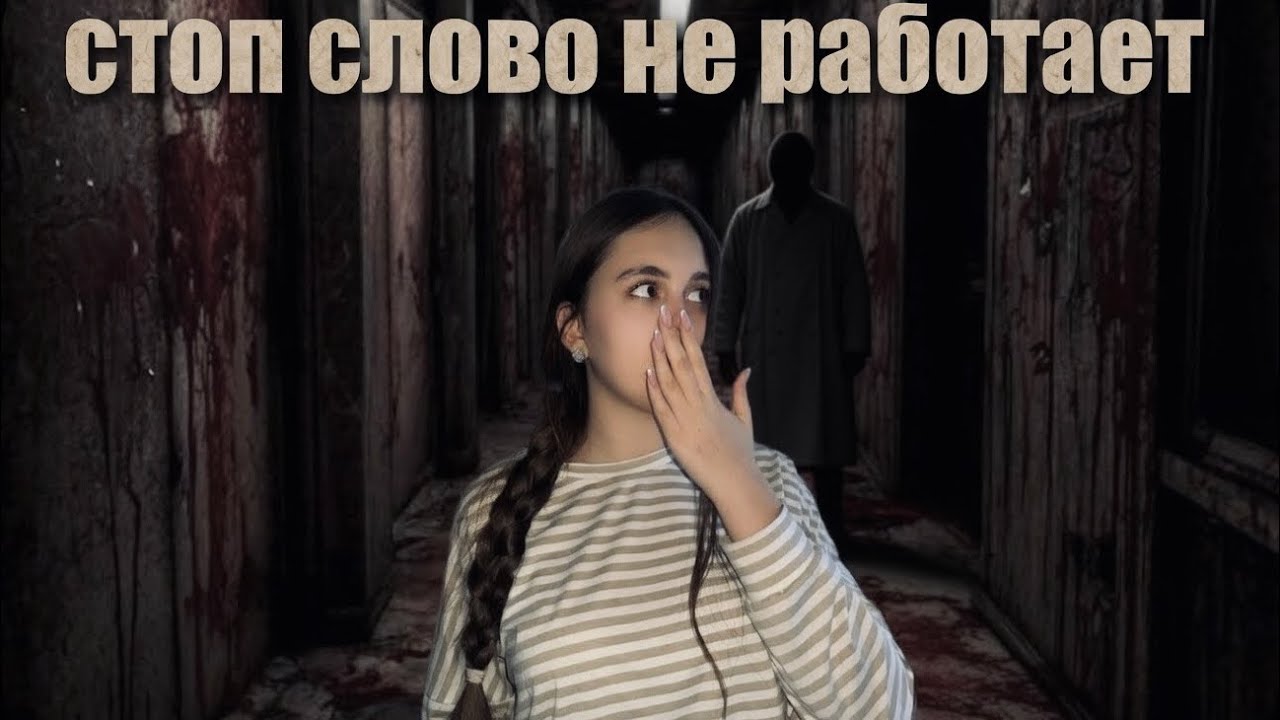 СТОП СЛОВО НЕ РАБОТАЕТ,СТРАШНАЯ ИСТОРИЯ 