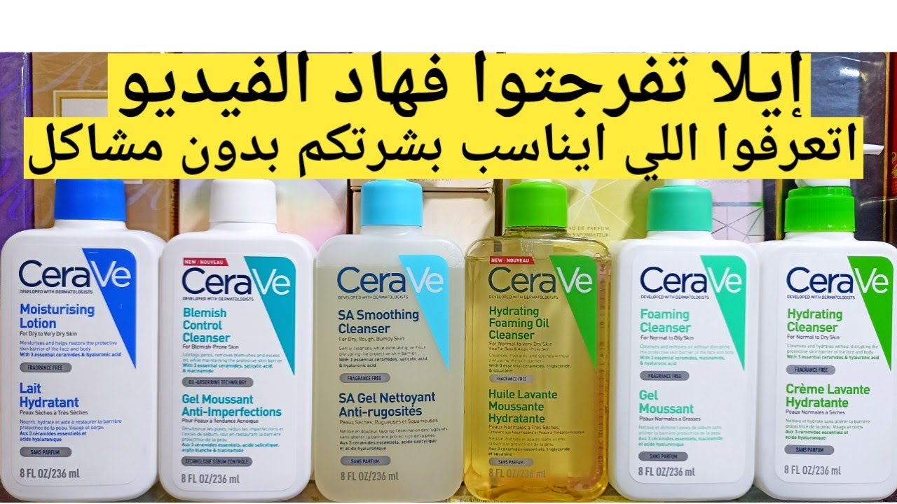 سيرافي للبشرة العادية الجافة الخشنة المقشرة الدهنية الحساسة المعرضة لحب الشباب tous types de cerave