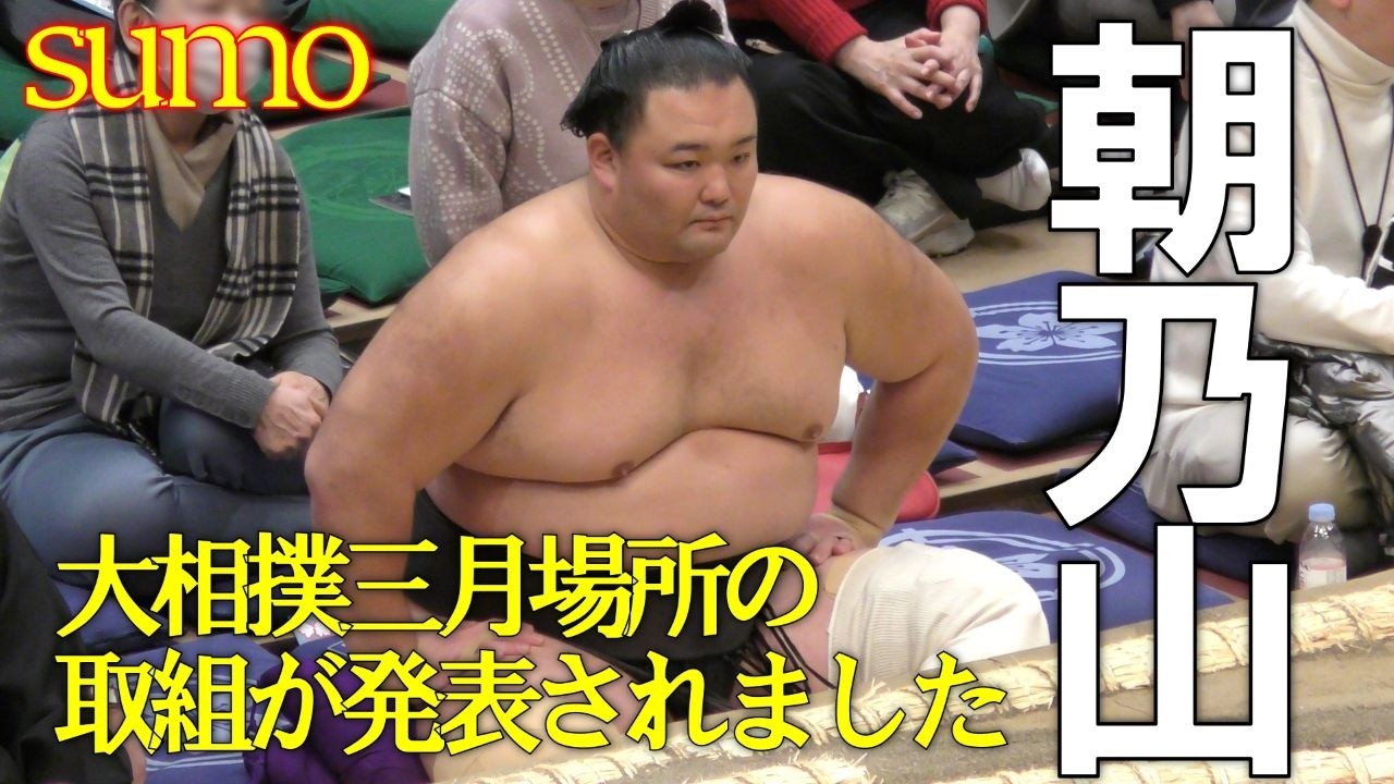 【大相撲】三月場所の取組が発表されました！【朝乃山】✨[Sumo]March Tournament Matches, First and Second Days！[Asanoyama]✨