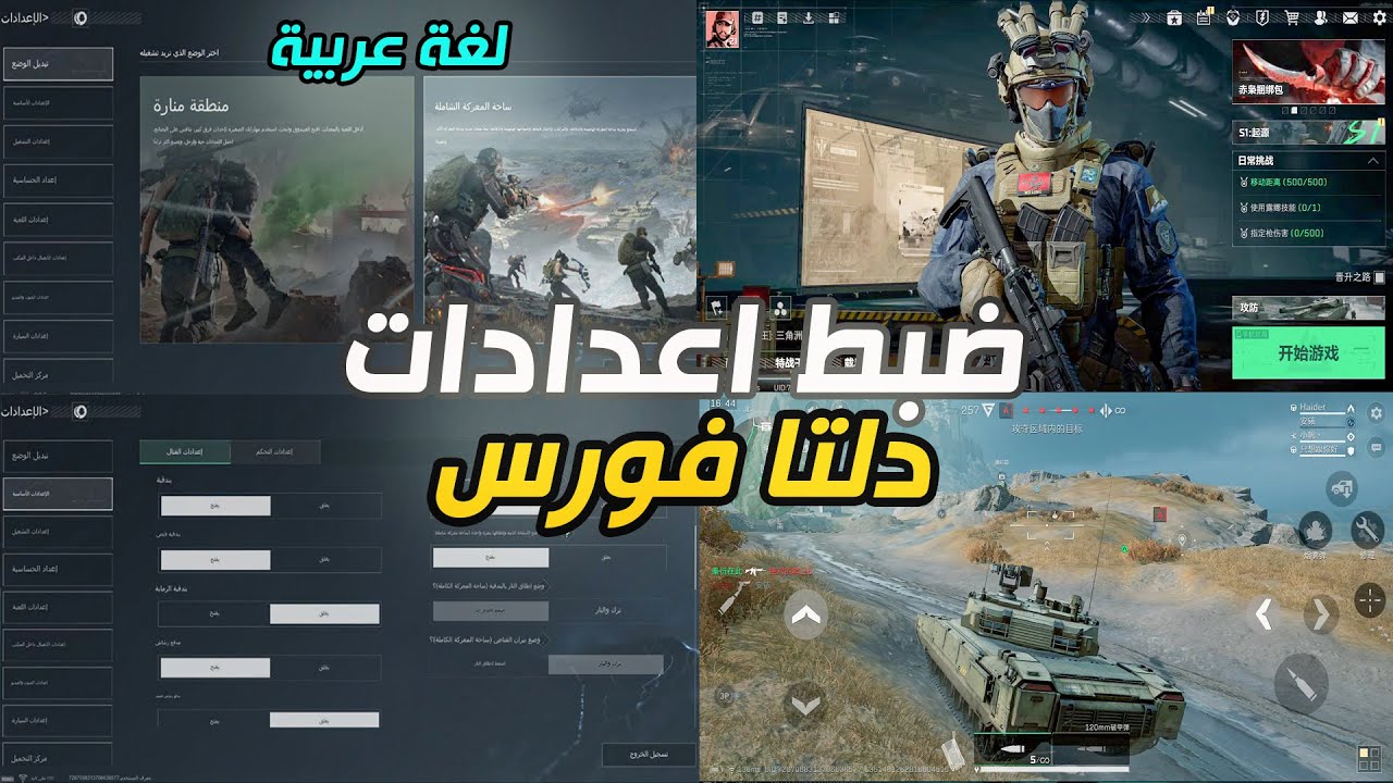 ضبط اعدادات بلغة العربية للعبة دلتا فورس Delta Force Mobile النسخة الصينية