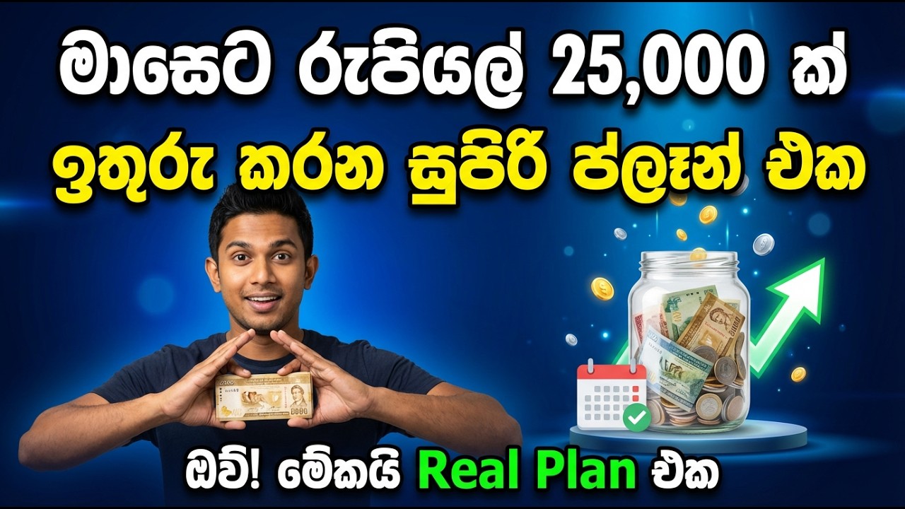 පඩිය මදි නිසා ඉතුරු කරන්න බැහැ? | මේ ක්‍රමයට බලපන්න