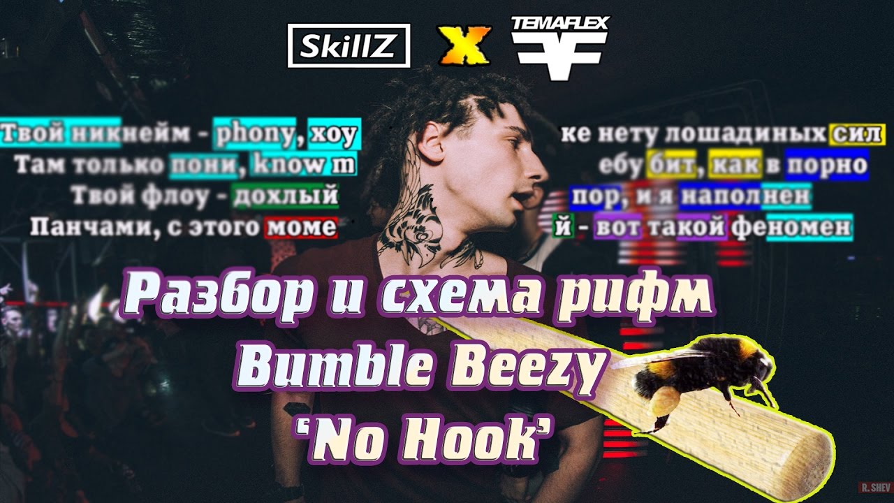 КАК РИФМУЕТ BUMBLE BEEZY ? NO HOOK