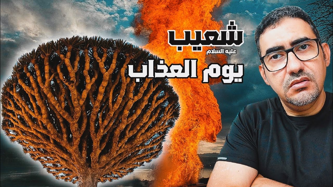 قصة النبي شعيب عليه السلام وعذاب يوم الظُّلَّةِ  - من اروع القصص