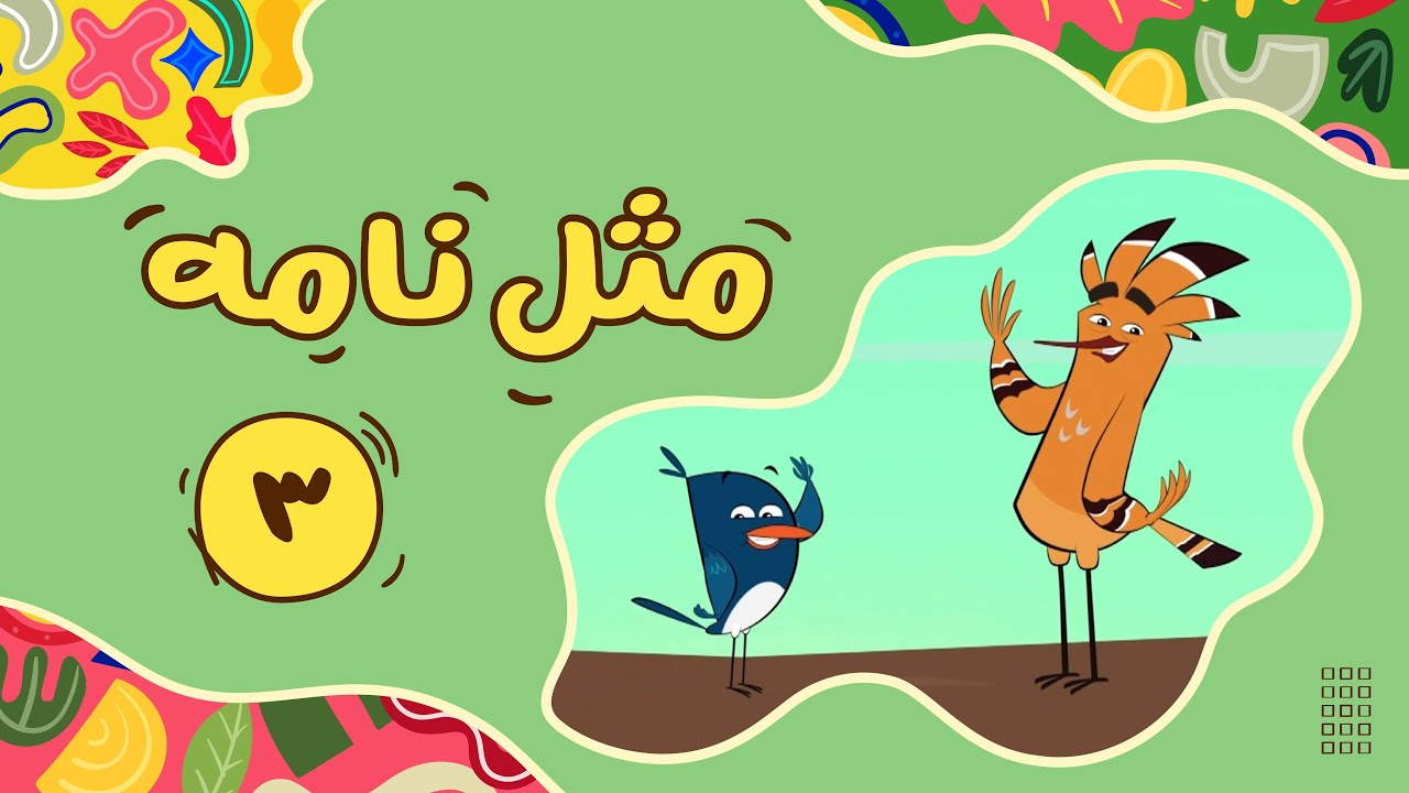 شال و کلاه یا کفش و قبا؟_مثل نامه