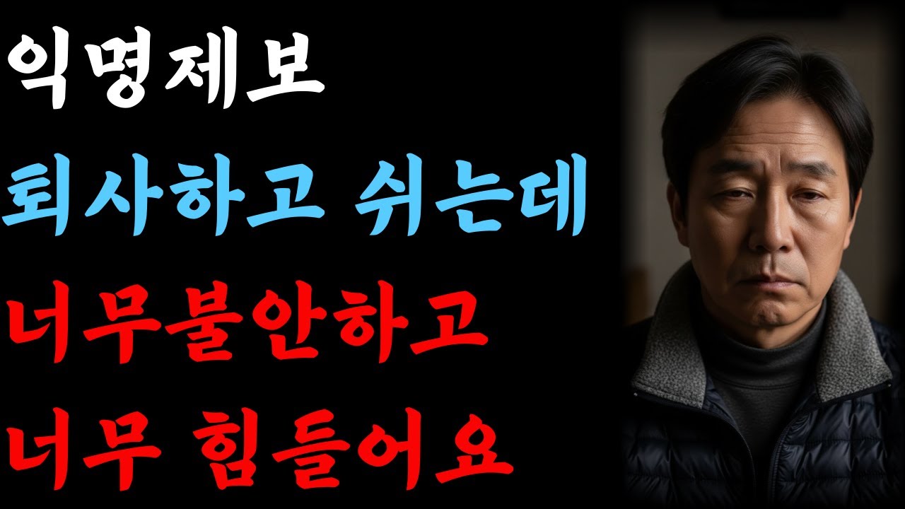 익명:퇴사를했는데 너무불안하고 힘들어요..