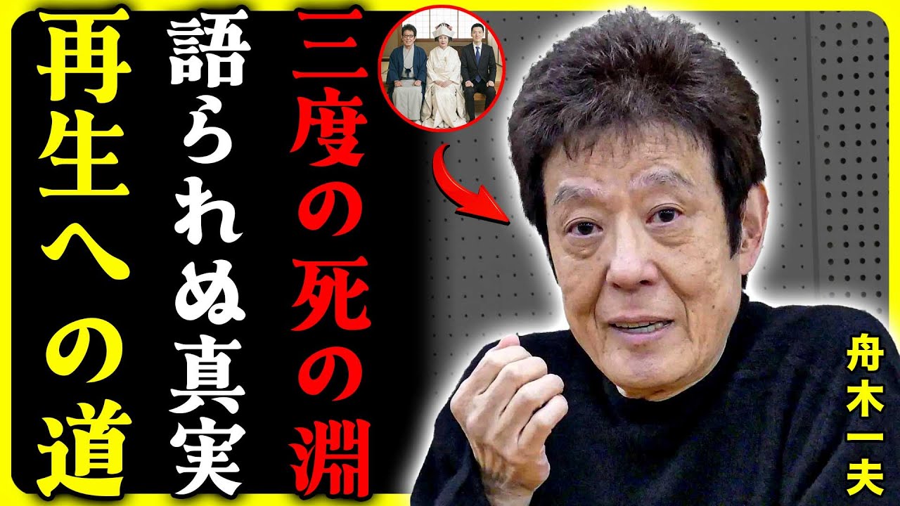 舟木一夫めて明かす…3度の自殺未遂、死の淵から救ってくれた家族とファン、そして歌への帰還」　ふなきかずお