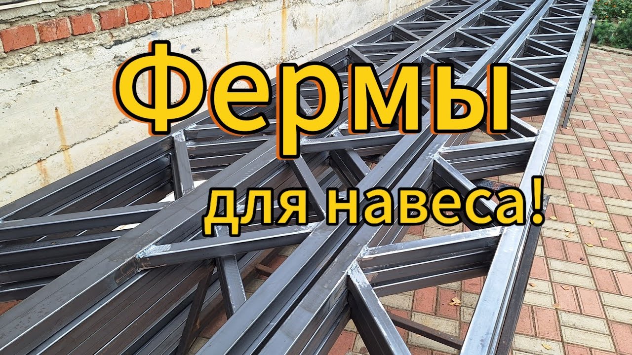 Изготовление прямых ферм из профильной трубы.