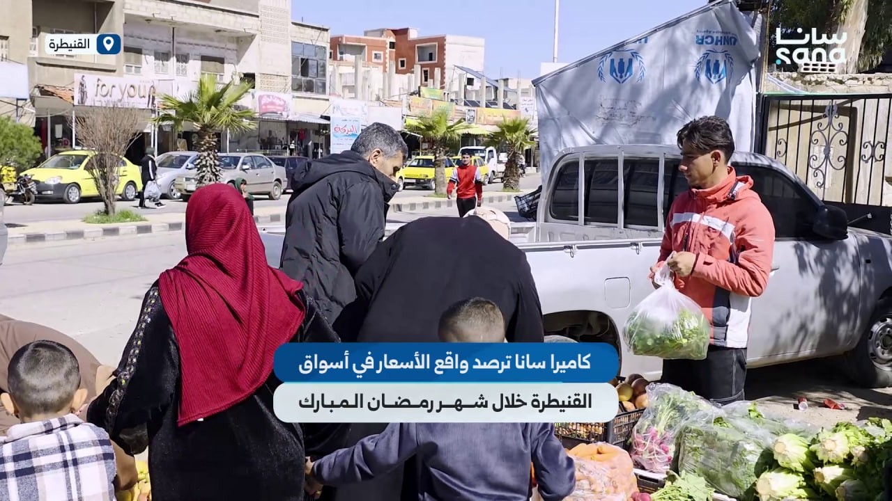 كاميرا سانا ترصد واقع الأسعار في أسواق القنيطرة في ثالث أيام شهر رمضان المبارك