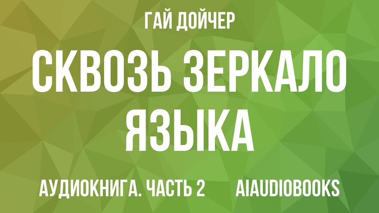 Гай Дойчер - Сквозь зеркало языка — Часть 2 из 2 | Аудиокнига